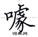 田英章寫的硬筆楷書噱