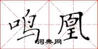 黃華生鳴凰楷書怎么寫