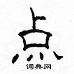 駱恆光寫的硬筆隸書點