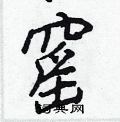 掏楷書怎么寫好看_掏硬筆楷書書法_掏鋼筆楷書字帖