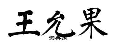 翁闓運王允果楷書個性簽名怎么寫