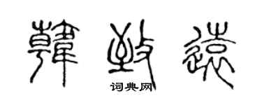 陳聲遠韓致遠篆書個性簽名怎么寫