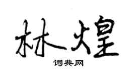曾慶福林煌行書個性簽名怎么寫