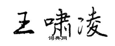 曾慶福王嘯凌行書個性簽名怎么寫