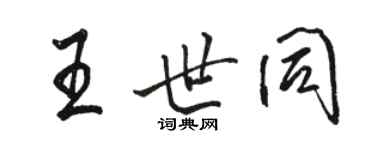 駱恆光王世同行書個性簽名怎么寫