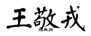 翁闓運王敬戎楷書個性簽名怎么寫