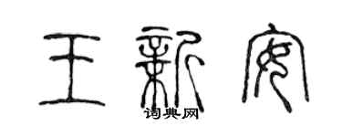 陳聲遠王新安篆書個性簽名怎么寫