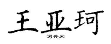 丁謙王亞珂楷書個性簽名怎么寫