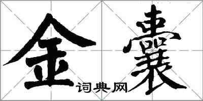 翁闓運金囊楷書怎么寫