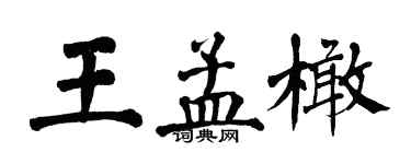 翁闓運王孟橄楷書個性簽名怎么寫