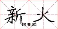 袁強新火楷書怎么寫