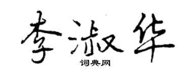 曾慶福李淑華行書個性簽名怎么寫