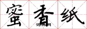 周炳元蜜香紙楷書怎么寫