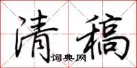 荊霄鵬清稿行書怎么寫