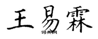 丁謙王易霖楷書個性簽名怎么寫