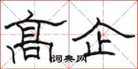 駱恆光高企隸書怎么寫