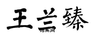 翁闓運王蘭臻楷書個性簽名怎么寫