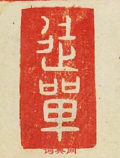 “徒單”篆刻印章