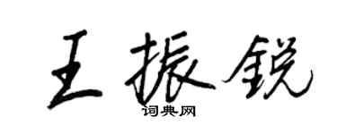 王正良王振銳行書個性簽名怎么寫