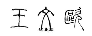 陳聲遠王文歐篆書個性簽名怎么寫