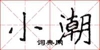 侯登峰小潮楷書怎么寫