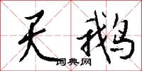 天醫的意思_天醫的解釋_國語詞典