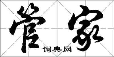 胡問遂管家行書怎么寫