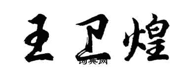 胡問遂王衛煌行書個性簽名怎么寫