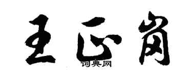 胡問遂王正崗行書個性簽名怎么寫