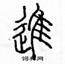 余巨力寫的硬筆篆書進