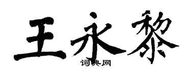 翁闓運王永黎楷書個性簽名怎么寫