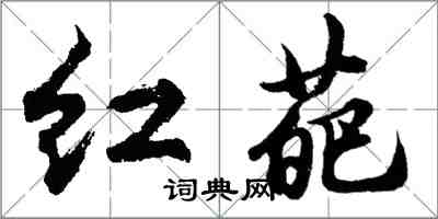 胡問遂紅葩行書怎么寫