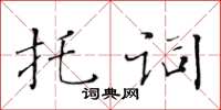 黃華生託詞楷書怎么寫