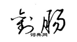 梁錦英劉腸草書個性簽名怎么寫