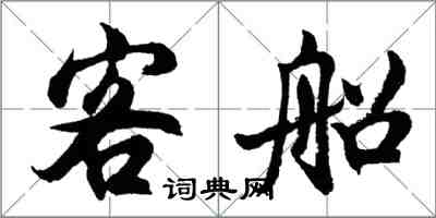 胡問遂客船行書怎么寫