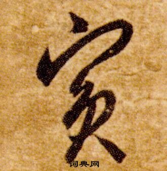 智永真草千字文中賓的寫法