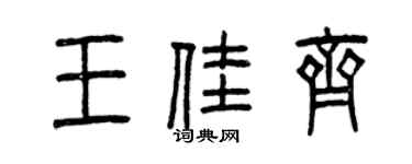 曾慶福王佳齊篆書個性簽名怎么寫