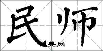 翁闓運民師楷書怎么寫