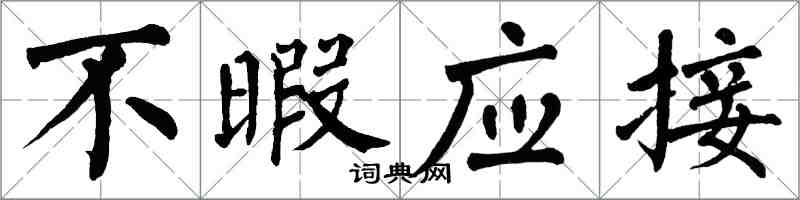 翁闓運不暇應接楷書怎么寫