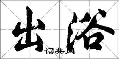 胡問遂出浴行書怎么寫