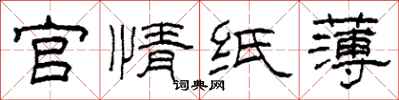 柯春海官情紙薄隸書怎么寫