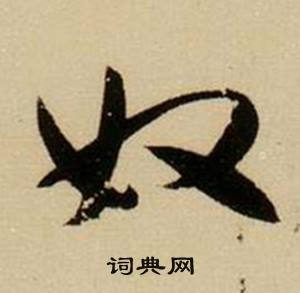 歊組詞_歊字怎么組詞_歊組詞有哪些_帶歊字的詞語