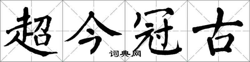 翁闓運超今冠古楷書怎么寫