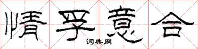 柯春海情孚意合隸書怎么寫