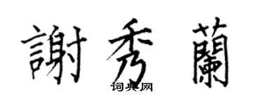 何伯昌謝秀蘭楷書個性簽名怎么寫