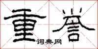柯春海重譽隸書怎么寫