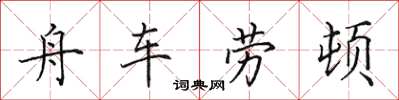 田英章舟車勞頓楷書怎么寫