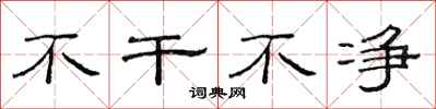 范連陞不乾不淨隸書怎么寫