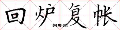 丁謙回爐復帳楷書怎么寫