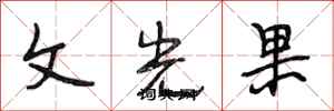 段相林文光果行書怎么寫